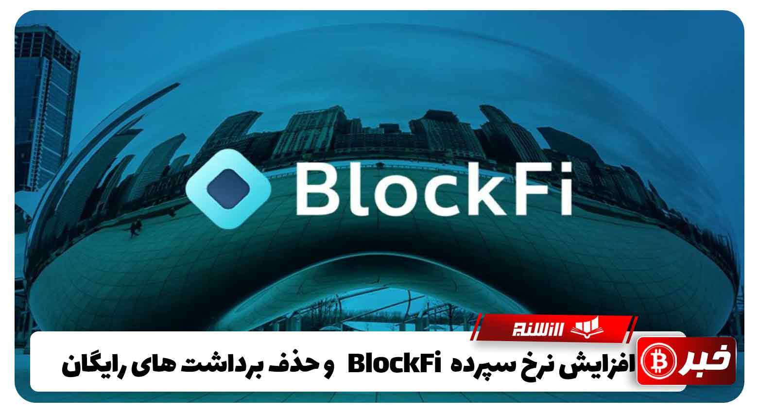  افزایش نرخ سپرده BlockFi و حذف برداشت های رایگان